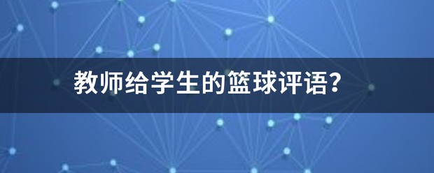 如何制定智能篮球训练计划_2